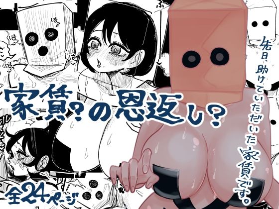 【家賃？の恩返し？】したらなな