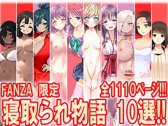【寝取られ物語 10選！！】M小説同盟
