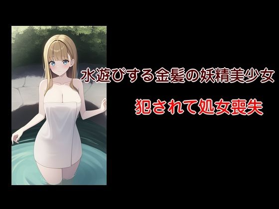 【小川の出来事 襲われた水浴びする金髪の美少女】Inazuma