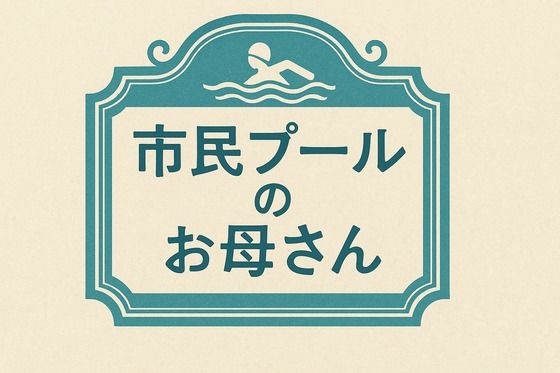 【小説  市民プールのお母さん】somei244