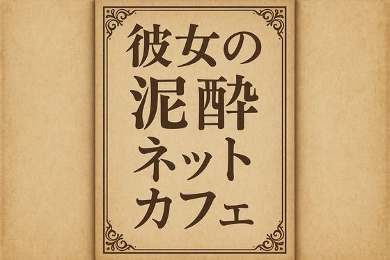 【小説  彼女の泥●ネットカフェ】somei244