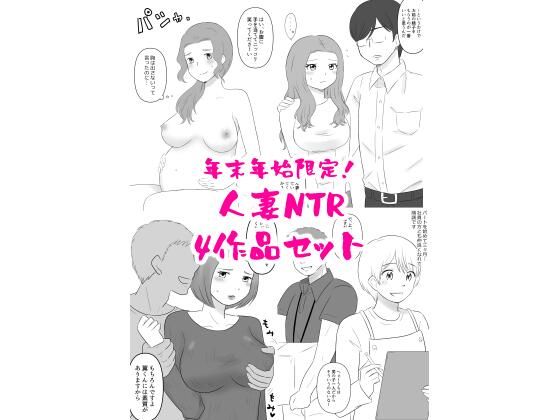 【年末年始限定！人妻NTR四作品セット】hana＊batake