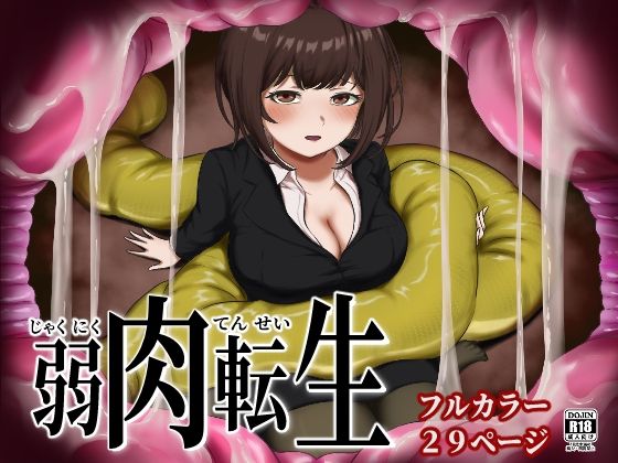 【弱肉転生】さぶろまん亭