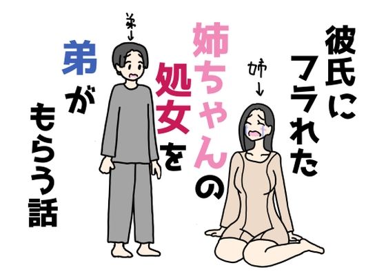 【彼氏にフラれた姉ちゃんの処女を弟がもらう話】ニホンツノ王