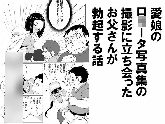 【愛娘のロ○ータ写真集の撮影に立ち会ったお父さんが勃起する話】昭和少女