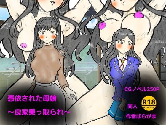 【憑依された母娘〜良家乗っ取り〜】ばらがま