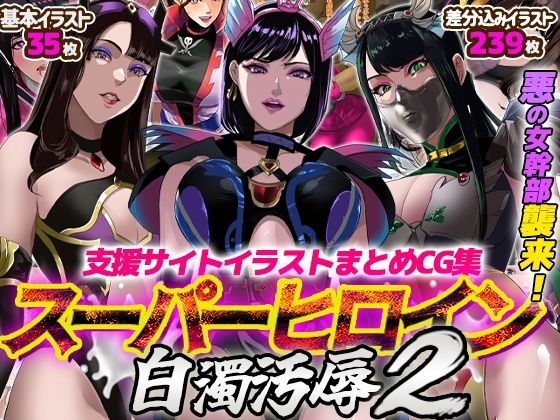 【支援サイトイラストまとめCG集「スーパーヒロイン白濁汚辱2」】ノエルヴ