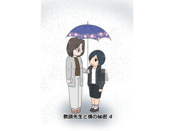 【教頭先生と僕の秘密4】pipi