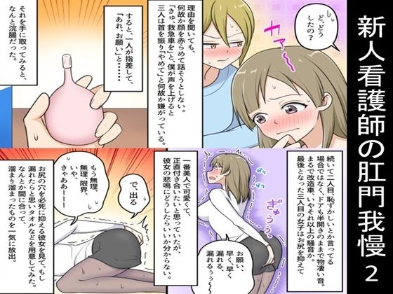 【新人看護師の肛門我慢2】女による女への凌●
