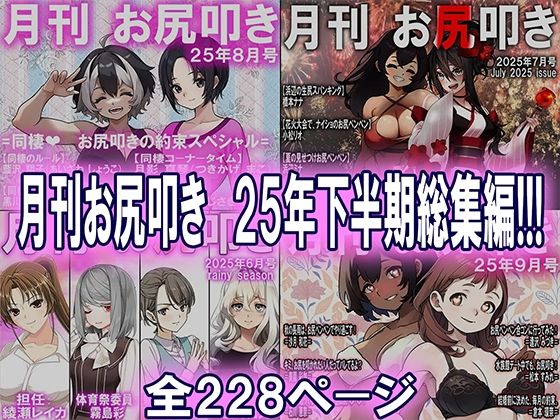 【月刊お尻叩き 25年下半期総集編】M小説同盟