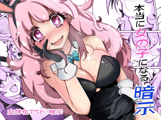 【本当に女の子になる暗示】いわした書店