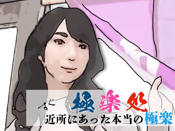 【極楽処（近所にあった本当の極楽）】あいうえ男