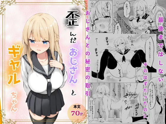 【歪んだおじさんとギャルちゃん】きゃらめるファング
