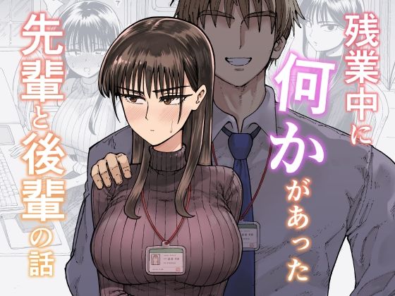 【残業中に何かがあった先輩と後輩の話】ガシヘコタウン