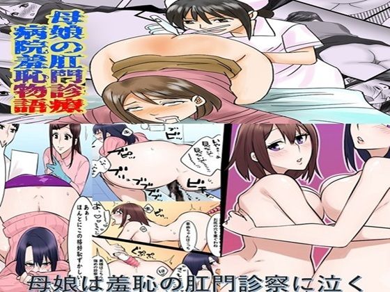 【母娘の肛門診察  2作品セット全57P】女による女への凌●