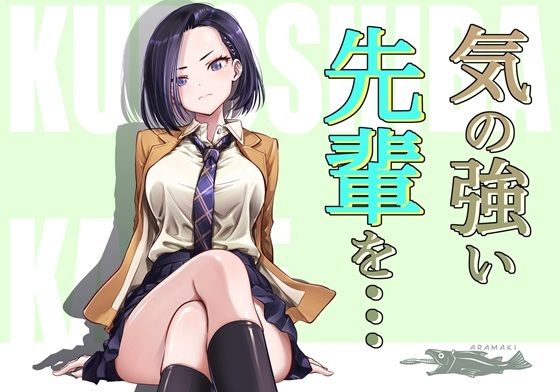 【気の強い先輩を・・・】手裏剣オブザイヤー