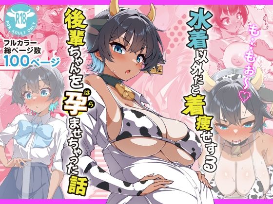 【水着以外だと着瘦せする後輩ちゃんを孕ませちゃった話】桐たん舗