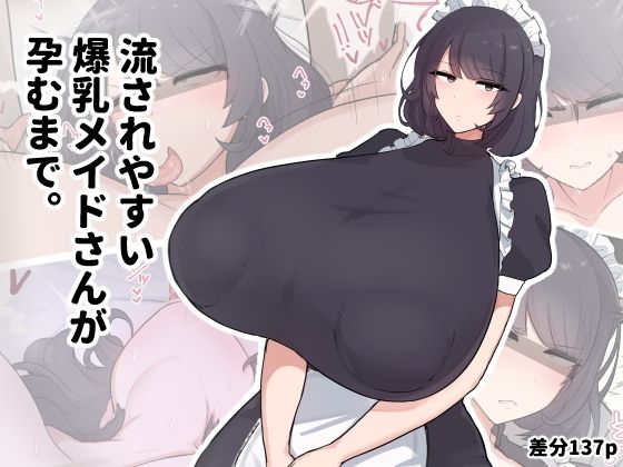 【流されやすい爆乳メイドさんが孕むまで。】デカらびあ先生