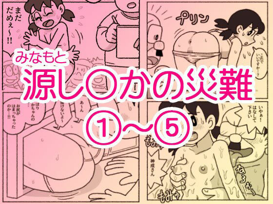 【源し〇かの災難 1〜 5】屋根裏工房