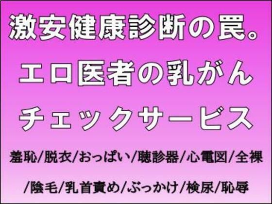 【激安健康診断の罠。エロ医者の乳がんチェックサービス】CMNFリアリズム