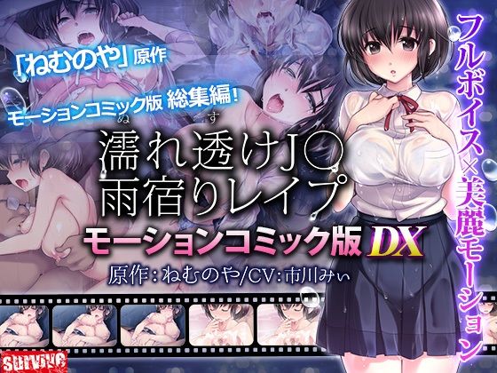 【濡れ透け●●雨宿りレ●プ  モーションコミック版 DX】survive