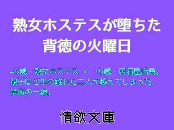 【熟女ホステスが堕ちた背徳の火曜日】情欲文庫