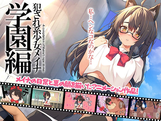 【犯●れ系少女メイナ 学園編 -ANIMEINA-】プリン海ヨーグルト
