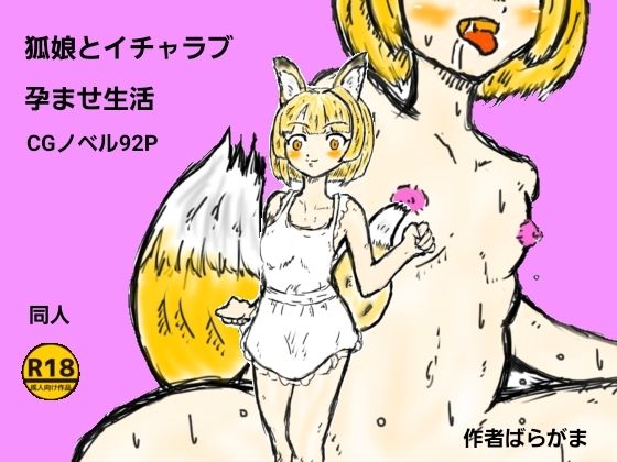 【狐娘とイチャラブ孕ませ生活】ばらがま