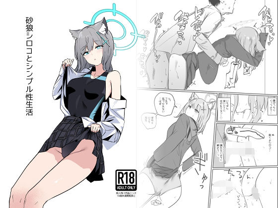 【砂○シロコとシンプル性生活】硝子歩行