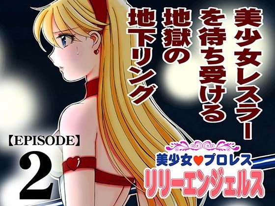 【美少女プロレス・リリーエンジェルス エピソード2】ノリコン