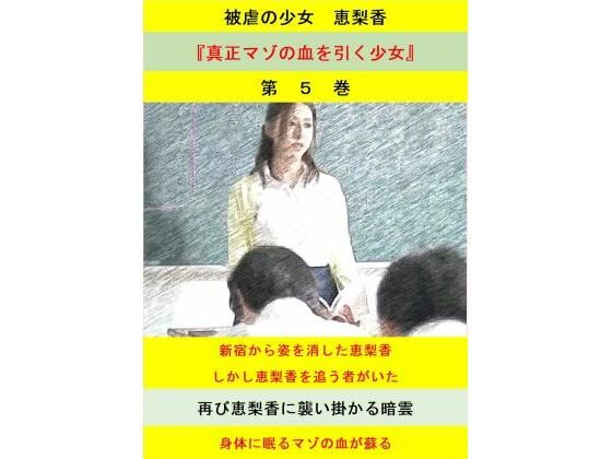 【被虐の少女 第5巻】立花祐輔