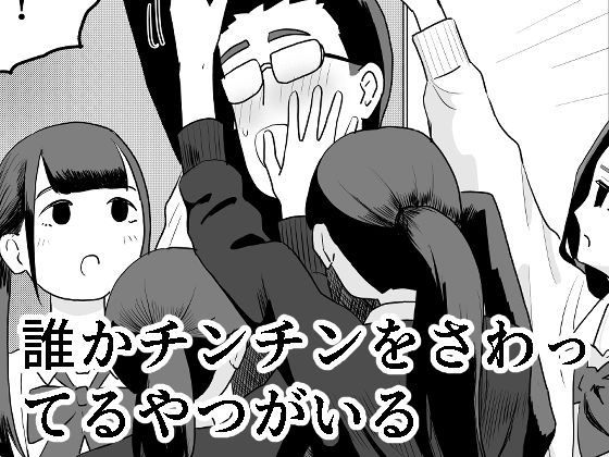 【誰かチンチンをさわってるやつがいる】マンボー
