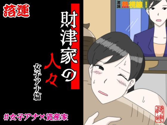 【財津家の人々 女子アナ篇】落運