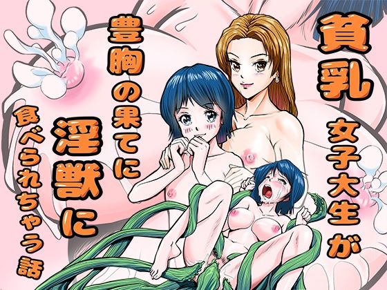 【貧乳女子大生が豊胸の果てに淫獣に食べられちゃう話】スタジオP