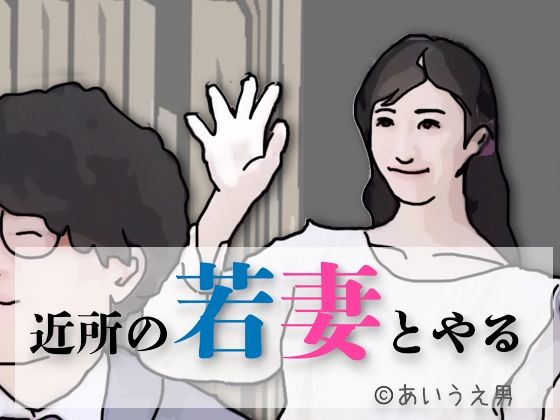 【近所の若妻とする】あいうえ男