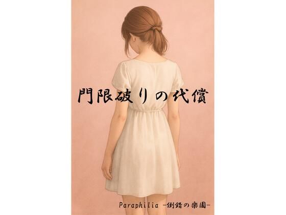【門限破りの代償】Paraphilia -倒錯の楽園-