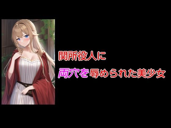 【関所役人に両穴を辱められた美少女】Inazuma