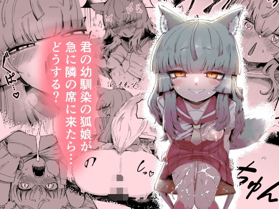 【隣の席の狐娘さん】曖昧の惑星