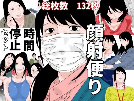 【顔射便り  時間停止セット】じゅんぴちゅ