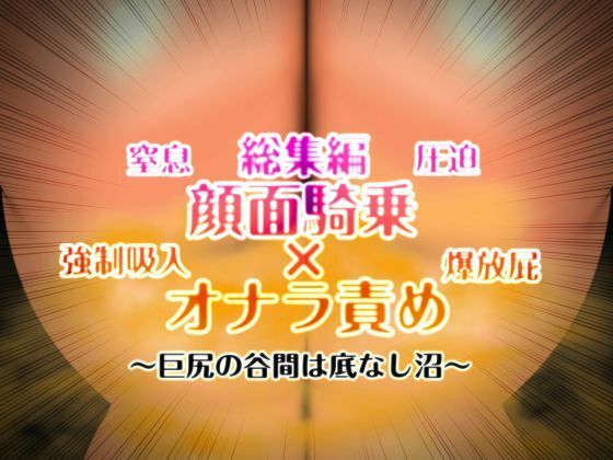 【顔面騎乗×オナラ責め 総集編】mutyu
