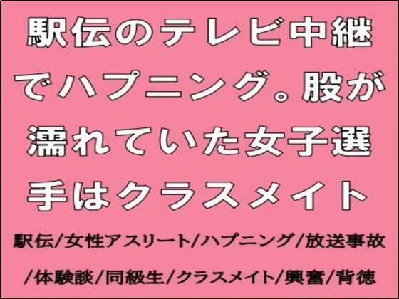 【駅伝のテレビ中継でハプニング。股が濡れていた女子選手はクラスメイト】CMNFリアリズム