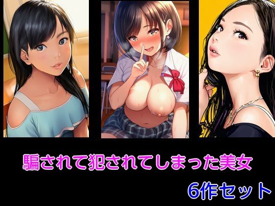【騙されて犯●れてしまった美女 6作セット】Inazuma