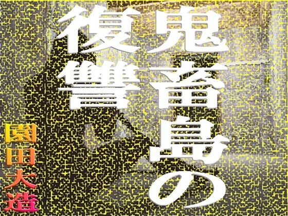 【鬼畜島の復讐】爆田鶏書肆