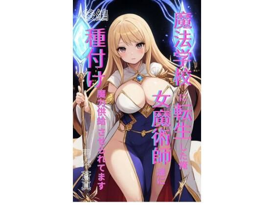 【魔法学園に転生した俺、女魔術師たちに「種付け魔力供給」させられてます 後編】Makai Bunko