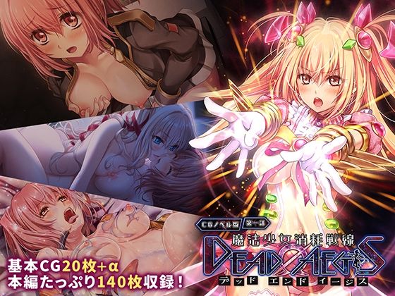 【魔法少女消耗戦線 DeadΩAegis CGノベル版 第一話】どろっぷす!