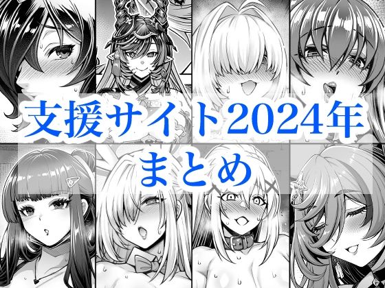 【2024年支援サイトまとめ】蒼山工房