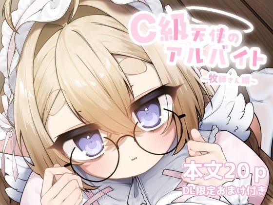 【C級天使のアルバイト 〜牧師さん編〜】sweet afternoon