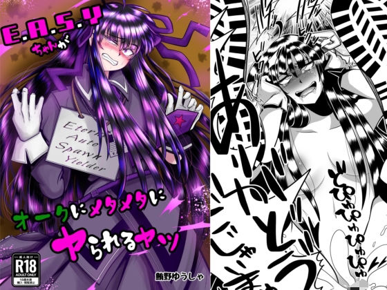 【E.●.S.Yちゃんがオークにメタメタにヤられるヤツ】よこわんこ堂