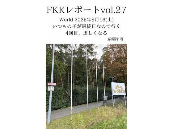 【FKKレポート vol.27 World 2025年8月16（土） いつもの子が最終日なので行く4回目、虚しくなる】忘備録