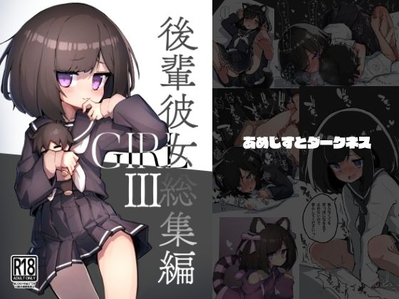 【GIRL 後輩彼女総集編III】あめじすとダークネス